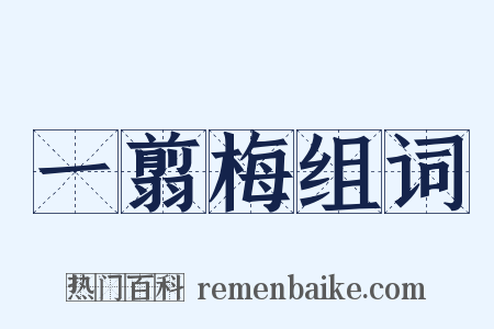 一翦梅组词是什么意思的图片